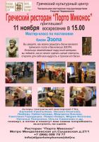 11 ноября Мастер Эзоп Порто Миконос_.jpg